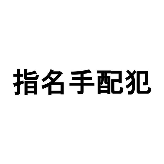 指名手配犯