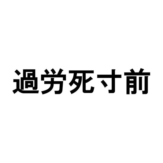 過労死寸前