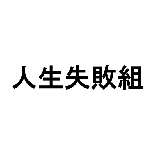 人生失敗組