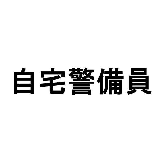 自宅警備員