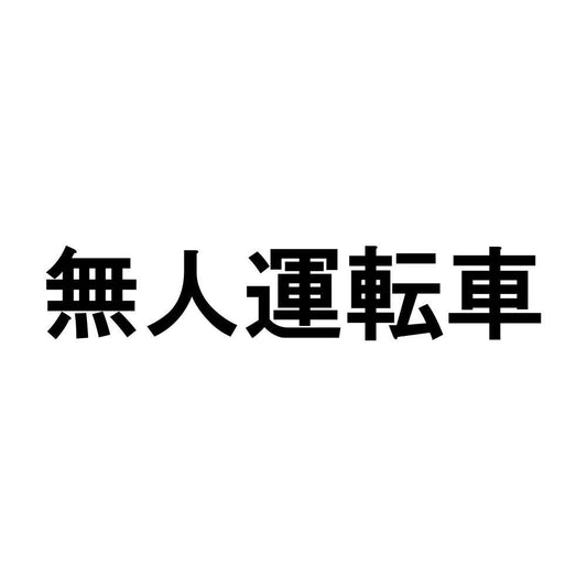 無人運転車