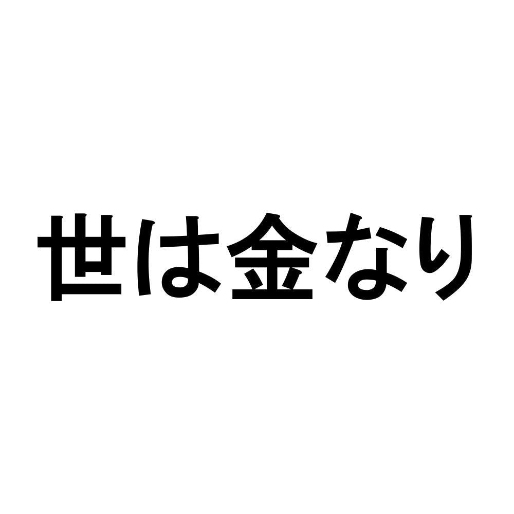 世は金なり