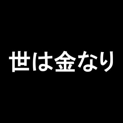 世は金なり