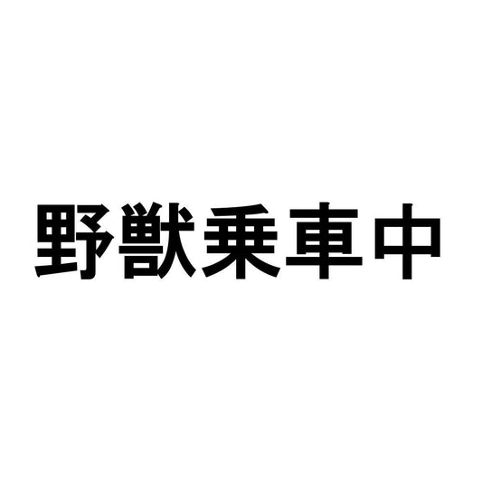 野獣乗車中