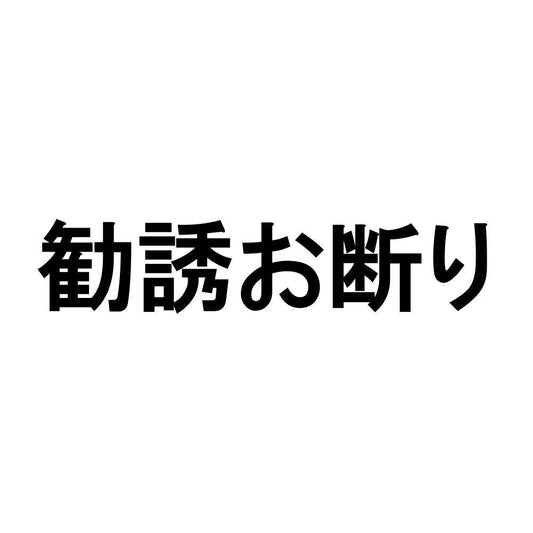 勧誘お断り