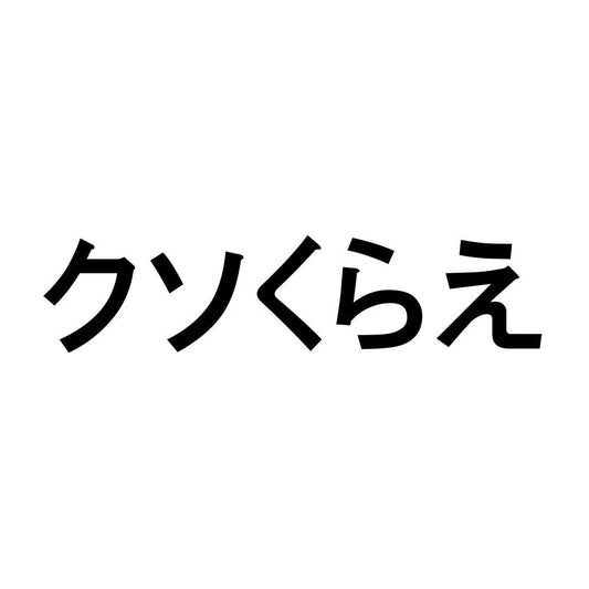 クソくらえ
