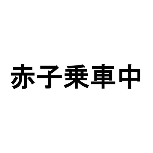赤子乗車中