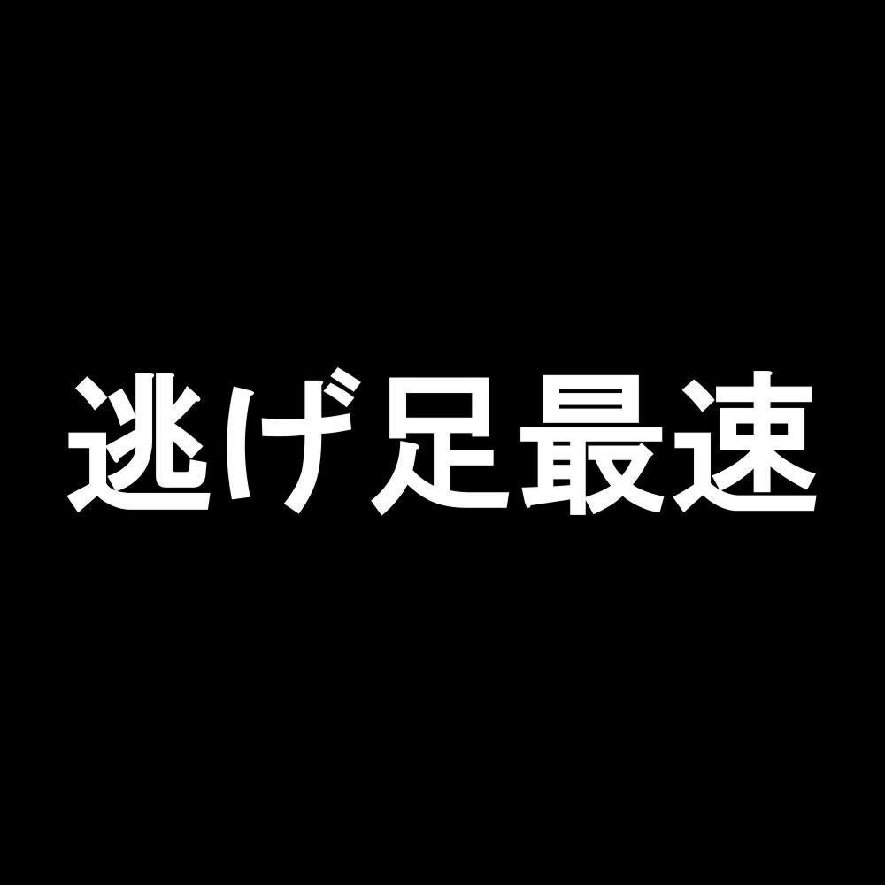 逃げ足最速