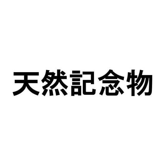 天然記念物