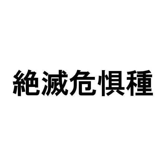 絶滅危惧種