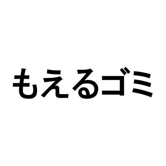 もえるゴミ