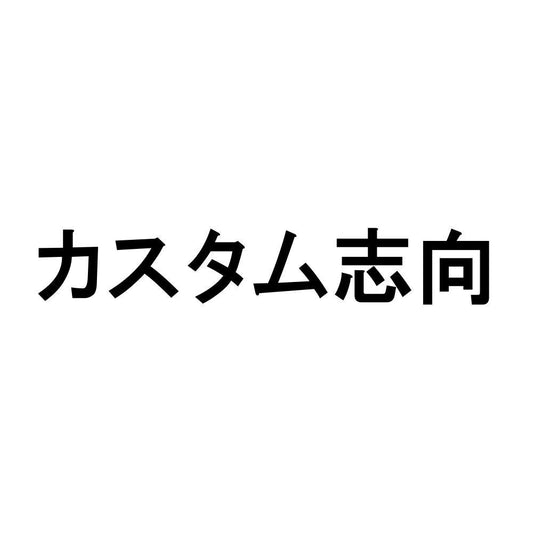 カスタム志向