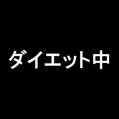 ダイエット中