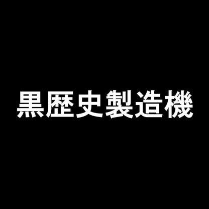 黒歴史製造機