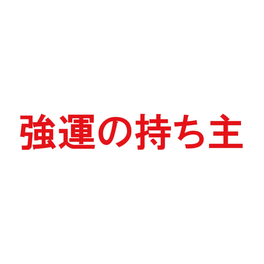 強運の持ち主