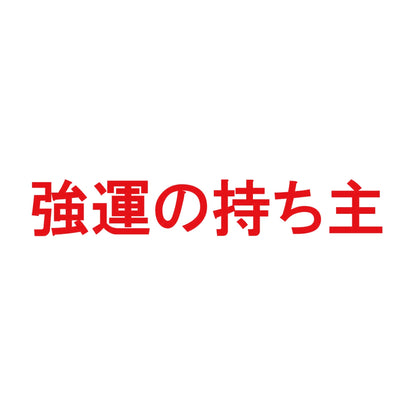 強運の持ち主