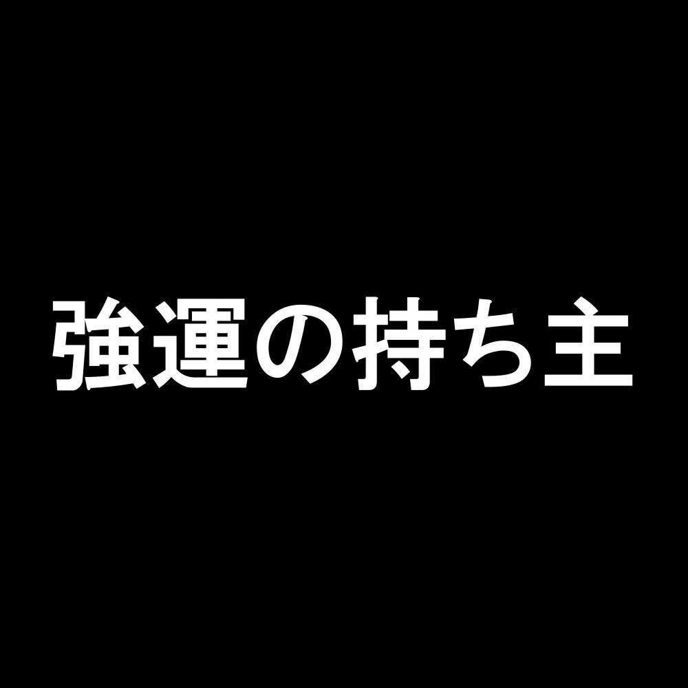 強運の持ち主