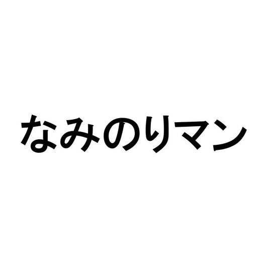 なみのりマン