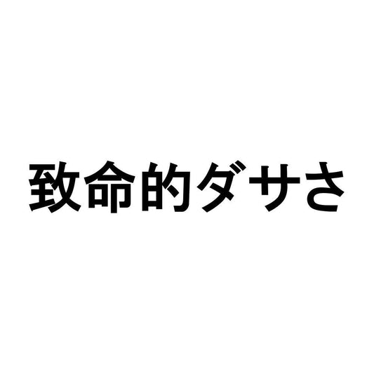 致命的ダサさ