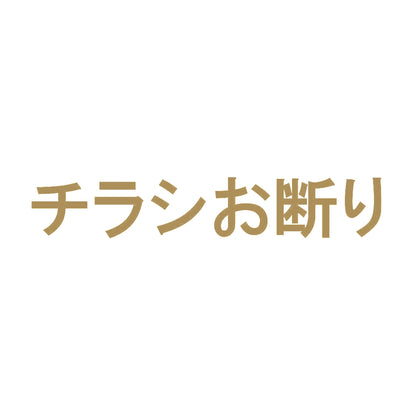 チラシお断り