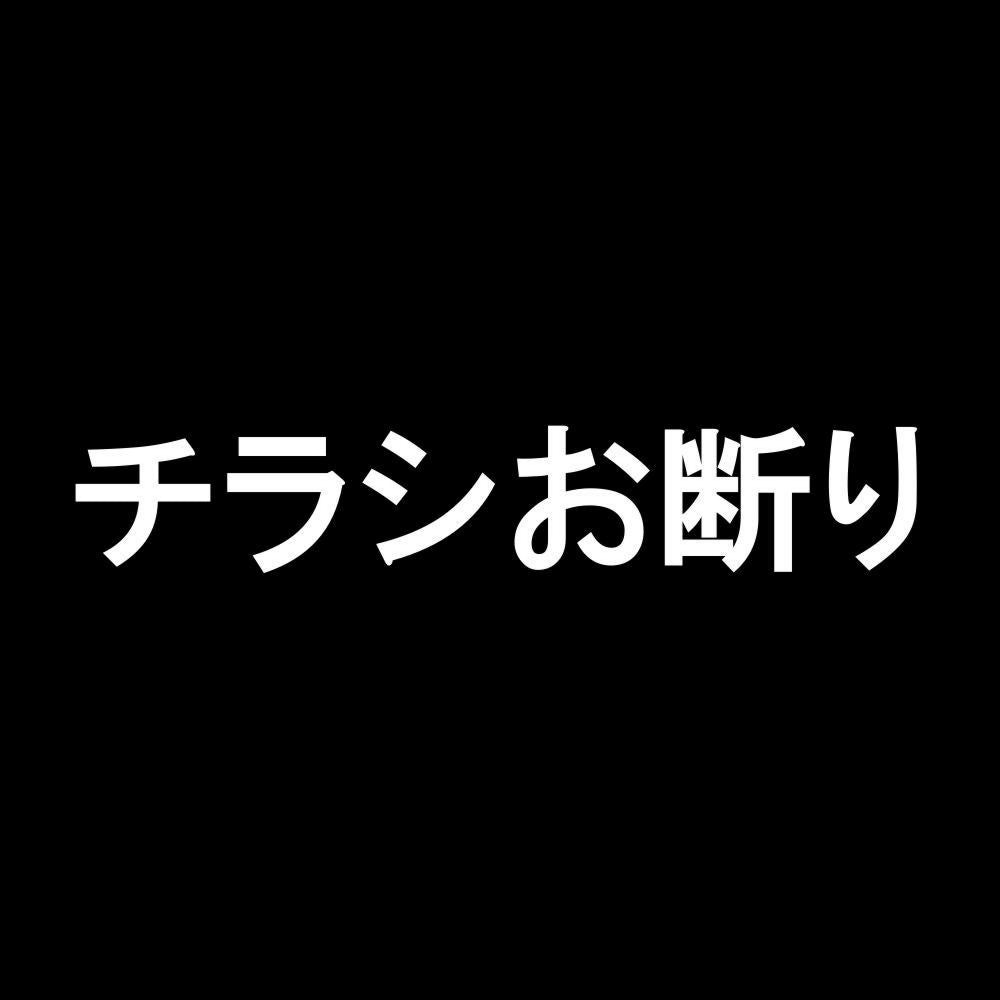 チラシお断り