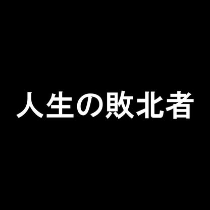 人生の敗北者