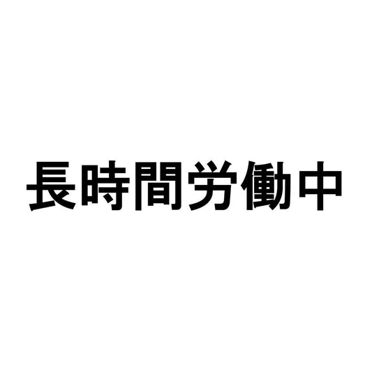 長時間労働中