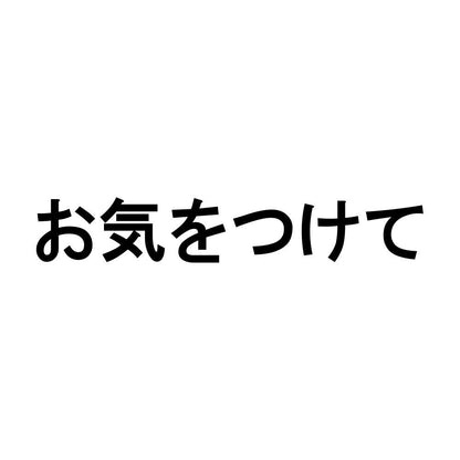 お気をつけて