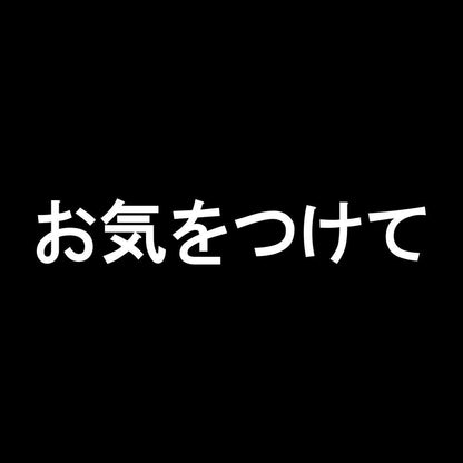 お気をつけて