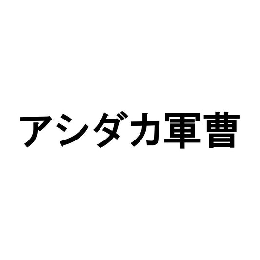 アシダカ軍曹