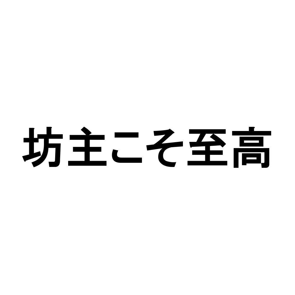 坊主こそ至高