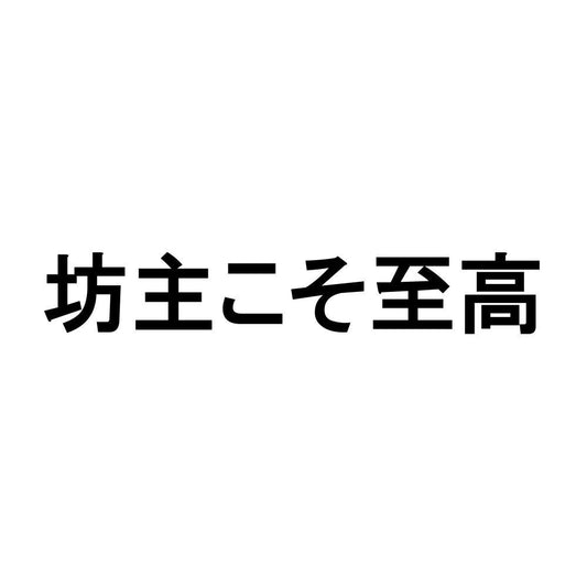 坊主こそ至高