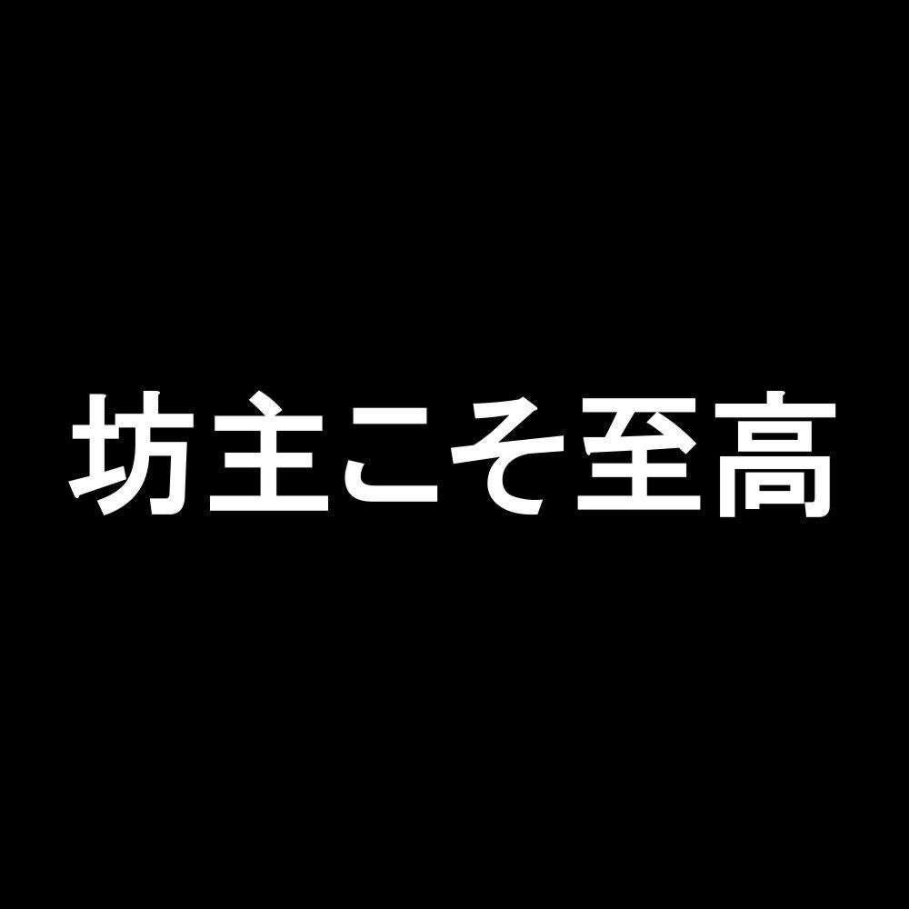 坊主こそ至高