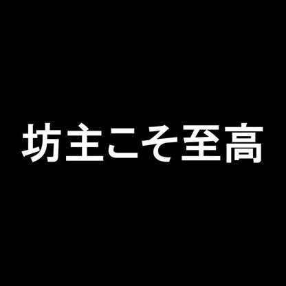 坊主こそ至高