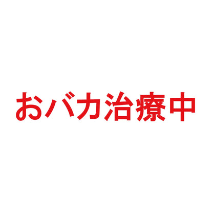 おバカ治療中