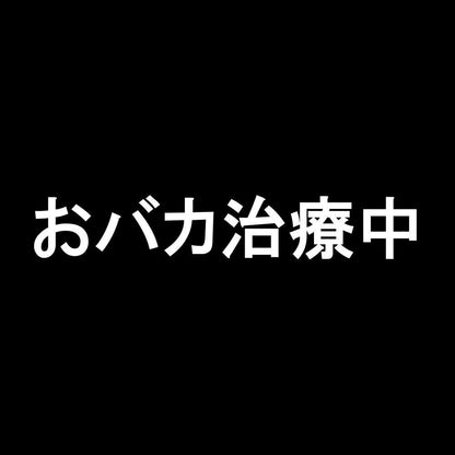 おバカ治療中