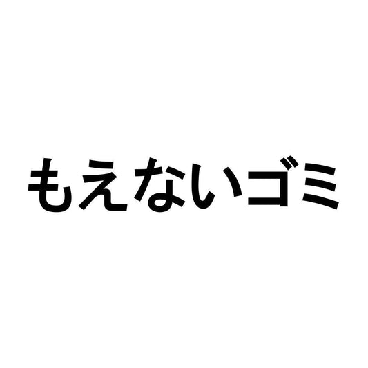 もえないゴミ