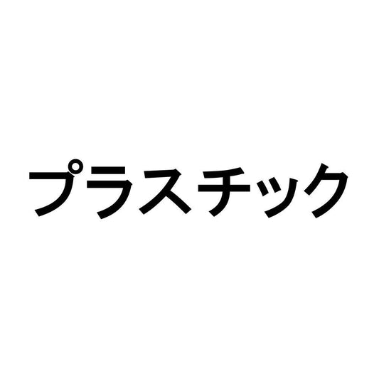 プラスチック
