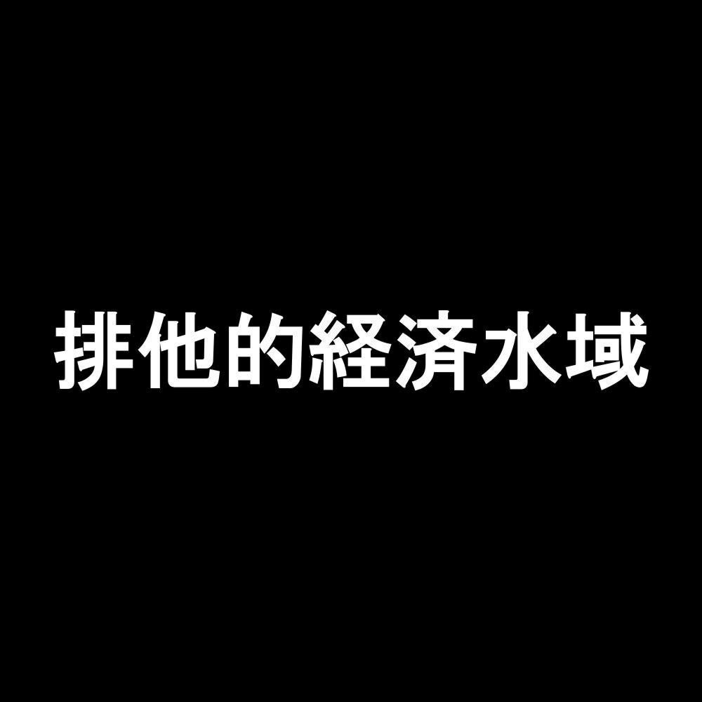 排他的経済水域