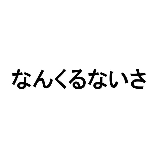 なんくるないさ