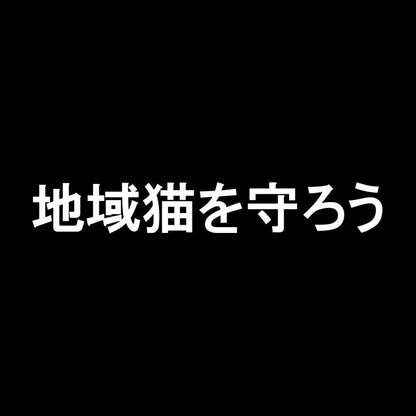 地域猫を守ろう