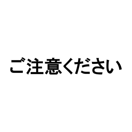 ご注意ください