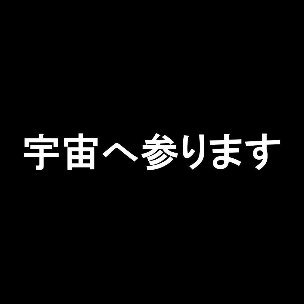 宇宙へ参ります