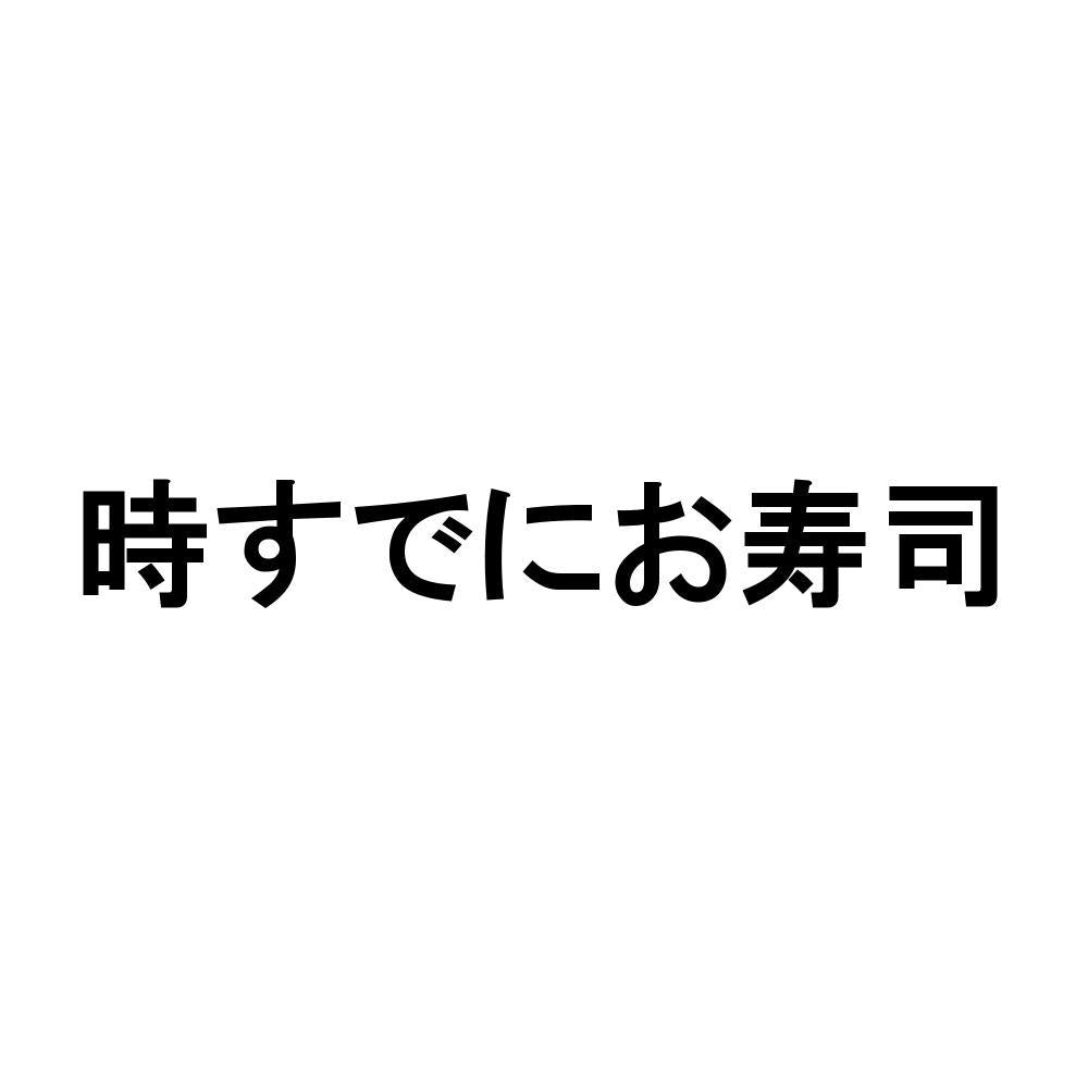 時すでにお寿司