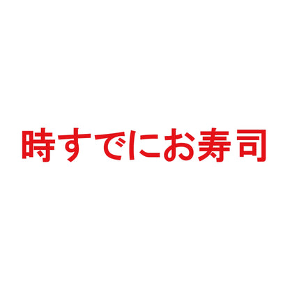 時すでにお寿司