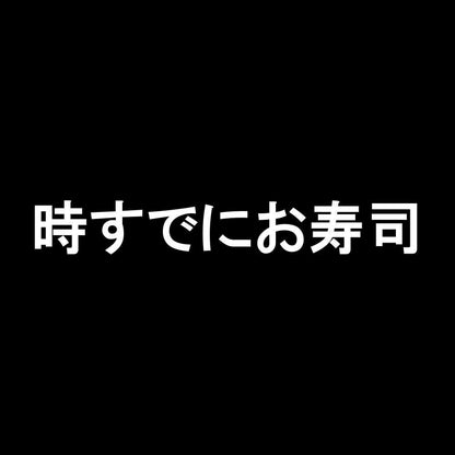 時すでにお寿司