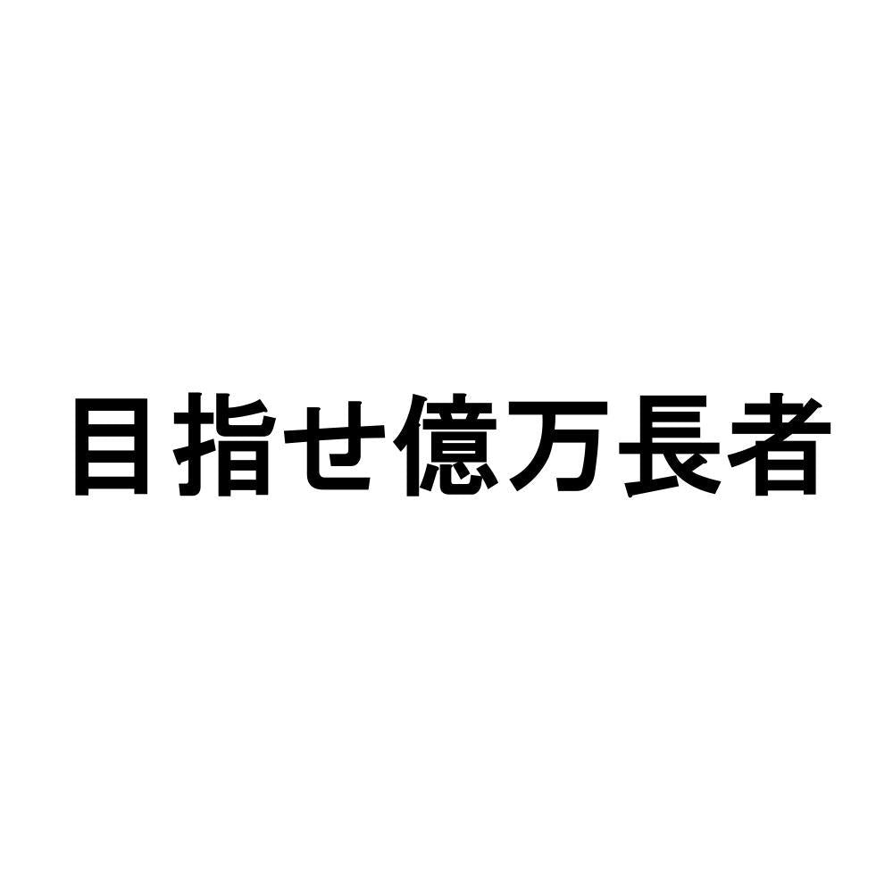 目指せ億万長者