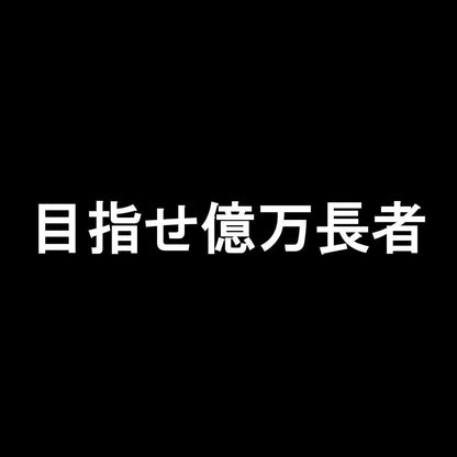 目指せ億万長者