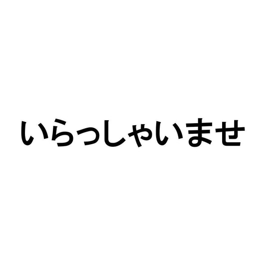 いらっしゃいませ