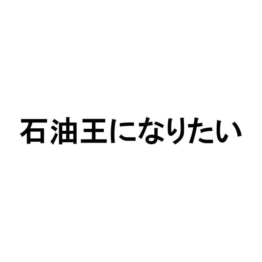 石油王になりたい